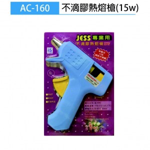 【芥菜籽文具】JESS 專業用 不滴膠熱熔槍 AC-160 足15W 熱熔槍 (小)