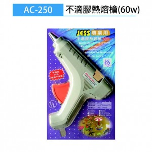 【芥菜籽文具】JESS 專業用 不滴膠熱熔槍 AC-250 足60W 熱熔槍 (大)