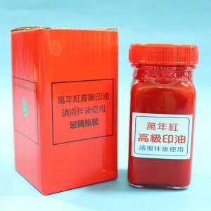 【芥菜籽文具】//萬年紅// 萬年紅高級印油  130cc