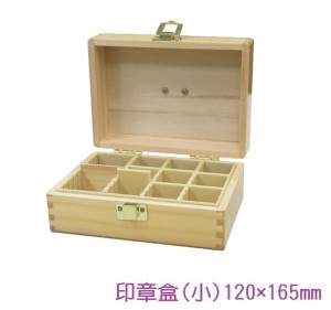 【芥菜籽文具】木製 印章箱、印章盒、印章保管箱 (小)120×165mm