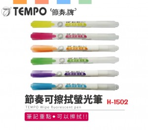【芥菜籽文具】//TEMPO 節奏牌//可擦拭螢光筆 H-1502 (12支/打)
