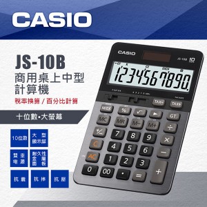 【芥菜籽文具】//CASIO 卡西歐// 10位數 專業型商用計算機 JS-10B 