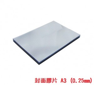 【芥菜籽文具】透明PVC賽璐璐片、封面膠片 0.25mm (A3) (100張/包)