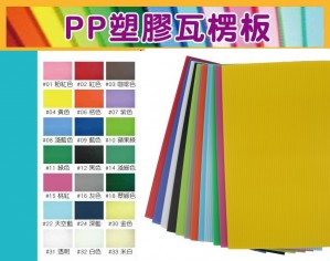 【芥菜籽文具】PP美工板 塑膠瓦楞板 PP塑膠瓦楞板 16K-A4 (10片/包)