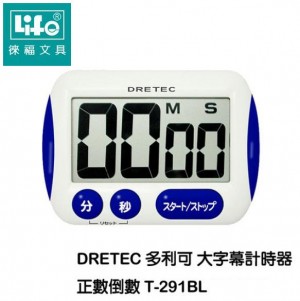 【芥菜籽文具】//LIFE徠福//日本DRETEC(多利可)正倒數計時器 T-291BL (超大螢幕)